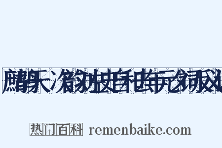 鹧鸪天·次韵刘左史自和去年元夕词反义词是什么意思的图片